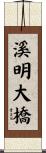 溪明大橋 Scroll