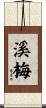 溪梅 Scroll