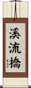 溪流橋 Scroll