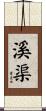 溪渠 Scroll