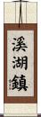 溪湖鎮 Scroll