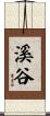 溪谷 Scroll