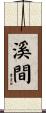 溪間 Scroll