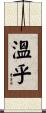 溫乎 Scroll