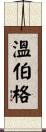Weinberg Scroll