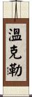 Winkler Scroll