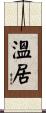 溫居 Scroll