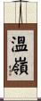 溫嶺 Scroll