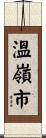溫嶺市 Scroll