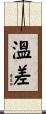 溫差 Scroll