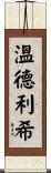 Wunderlich Scroll