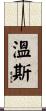 Wines Scroll