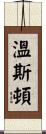 溫斯頓 Scroll