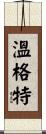 Wingert Scroll