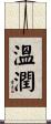 溫潤 Scroll