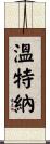 Vintner Scroll