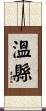 溫縣 Scroll