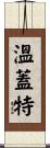 Wingate Scroll