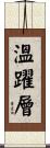 溫躍層 Scroll