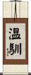 溫馴 Scroll