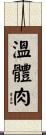 溫體肉 Scroll