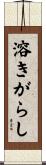 溶きがらし Scroll