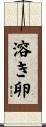 溶き卵 Scroll