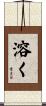 溶く Scroll