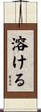 溶ける Scroll