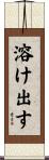 溶け出す Scroll