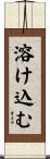 溶け込む Scroll