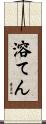 溶てん Scroll