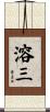 溶三 Scroll