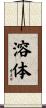 溶体 Scroll