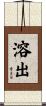 溶出 Scroll