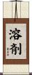溶剤 Scroll
