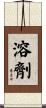 溶劑 Scroll