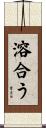 溶合う Scroll
