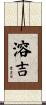 溶吉 Scroll