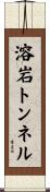 溶岩トンネル Scroll