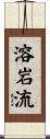 溶岩流 Scroll