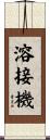 溶接機 Scroll