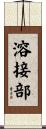 溶接部 Scroll