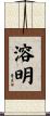 溶明 Scroll