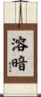 溶暗 Scroll