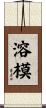 溶模 Scroll