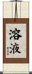 溶液 Scroll