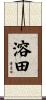 溶田 Scroll
