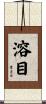 溶目 Scroll
