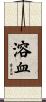 溶血 Scroll
